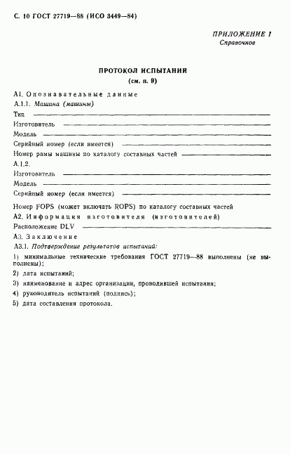 ГОСТ 27719-88, страница 11
