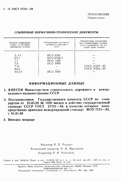 ГОСТ 27721-88, страница 31
