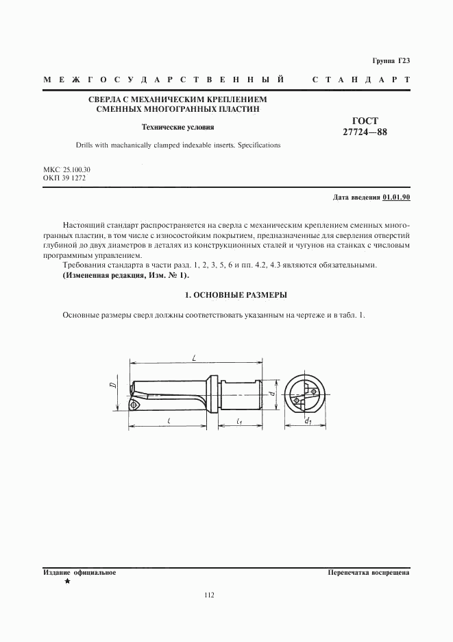 ГОСТ 27724-88, страница 1