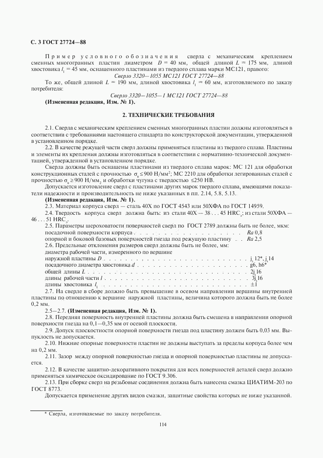 ГОСТ 27724-88, страница 3