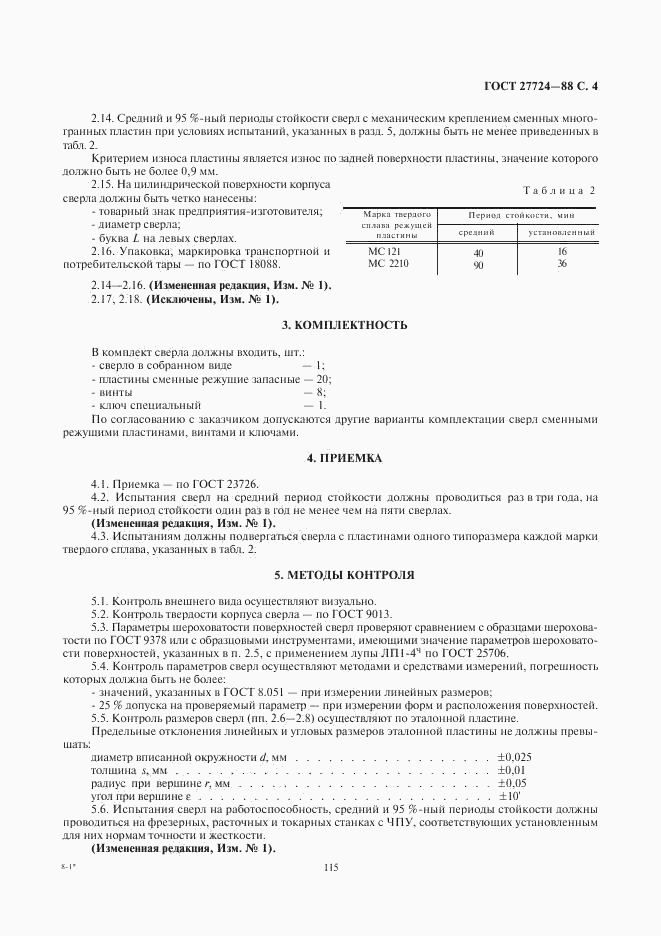 ГОСТ 27724-88, страница 4