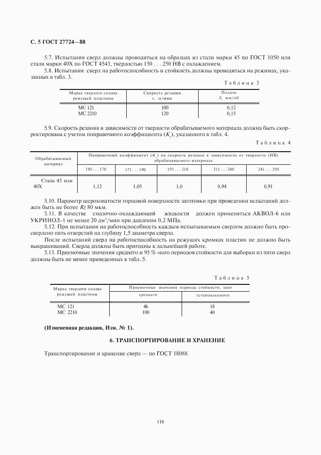 ГОСТ 27724-88, страница 5