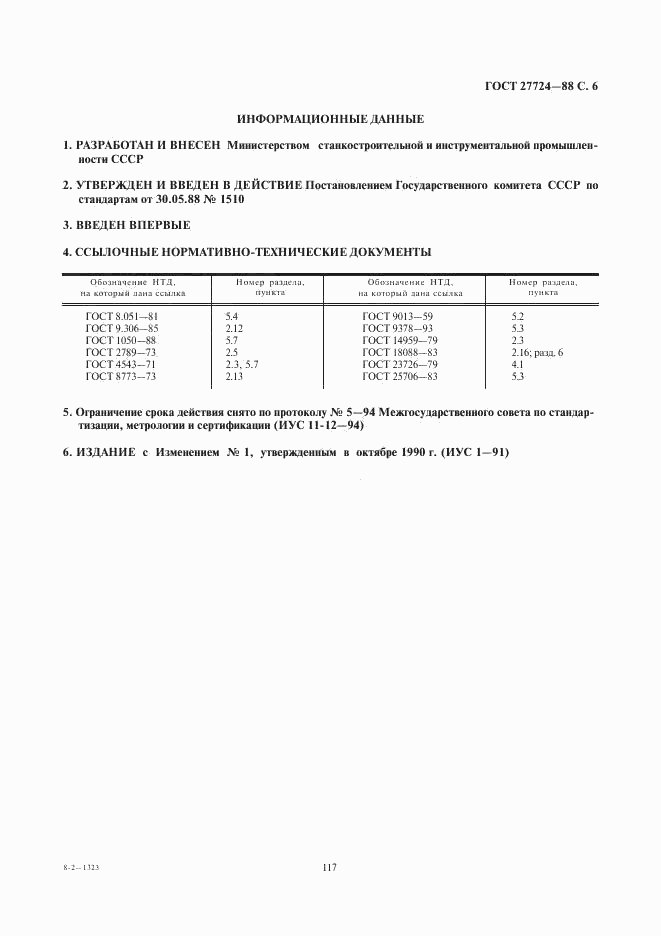 ГОСТ 27724-88, страница 6