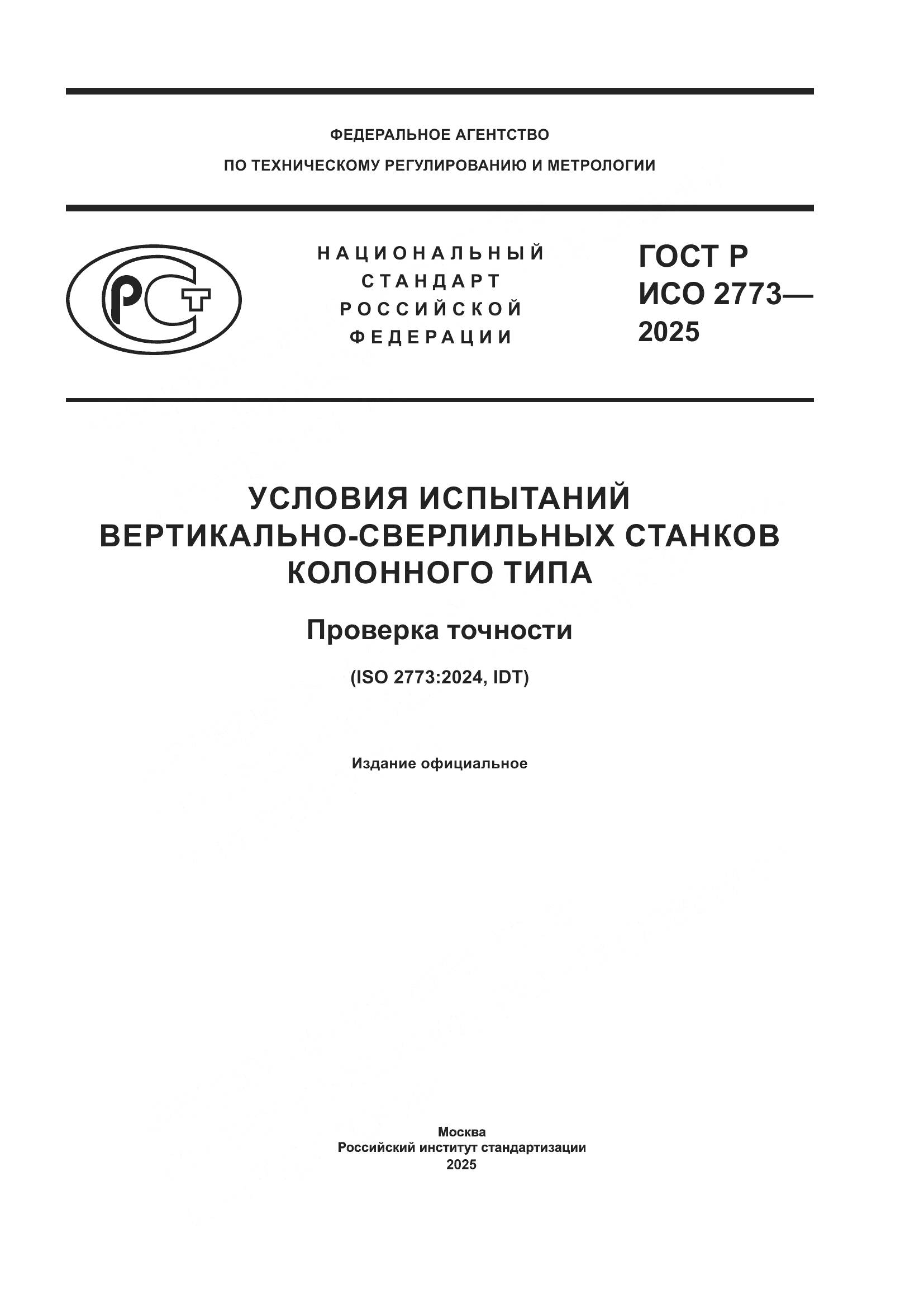 ГОСТ Р ИСО 2773-2025, страница 1