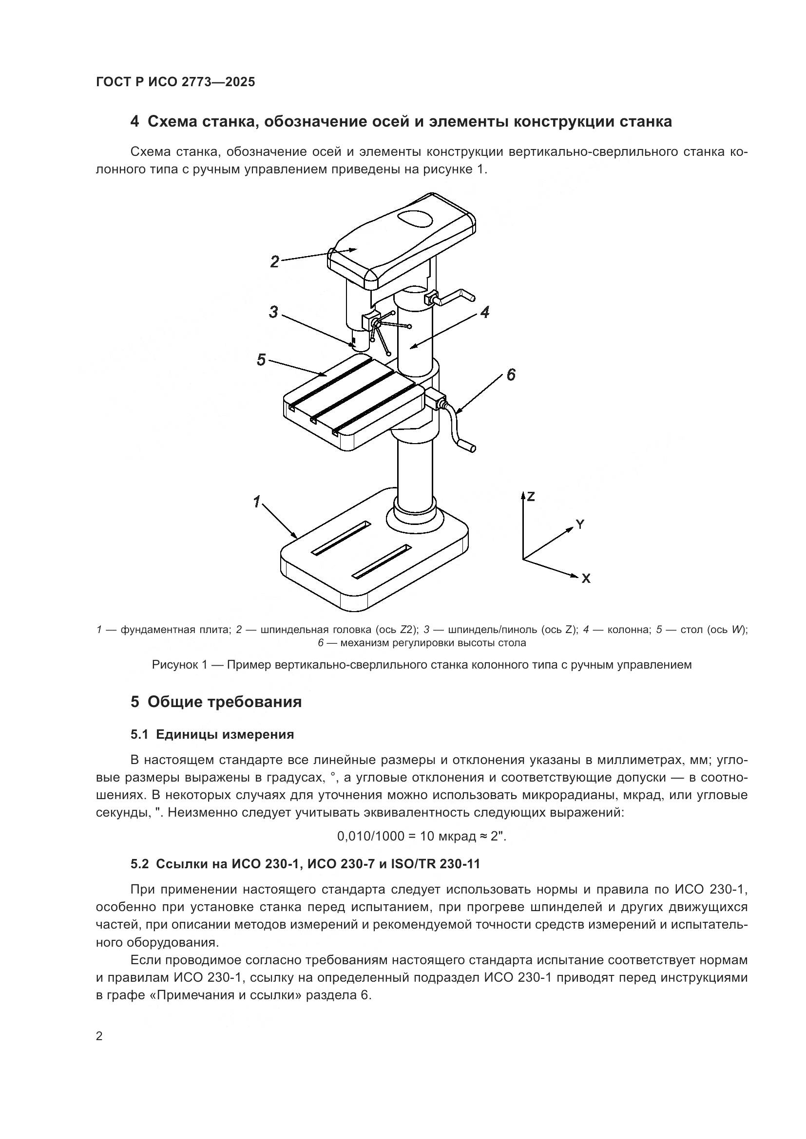 ГОСТ Р ИСО 2773-2025, страница 6