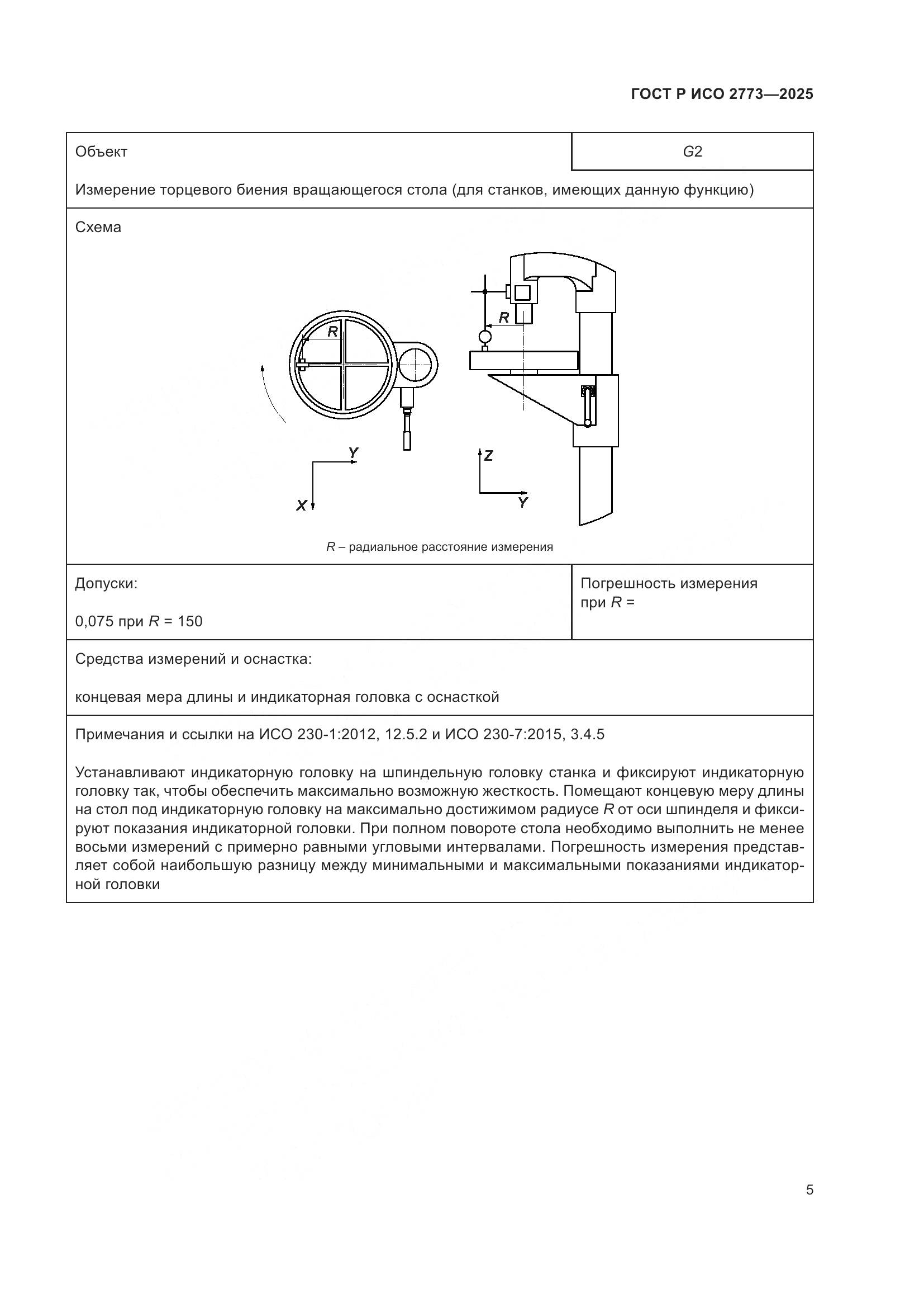 ГОСТ Р ИСО 2773-2025, страница 9