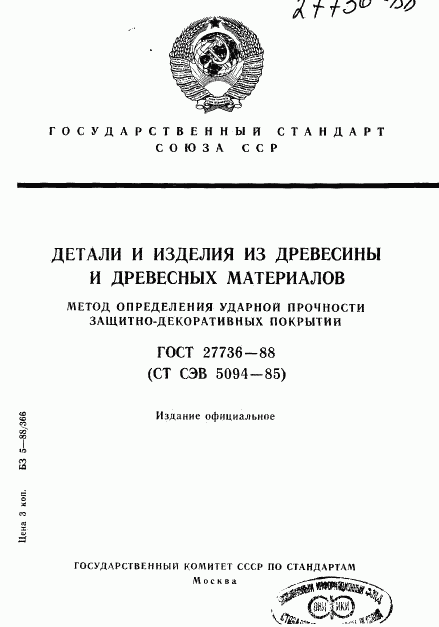 ГОСТ 27736-88, страница 1