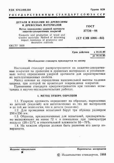 ГОСТ 27736-88, страница 2