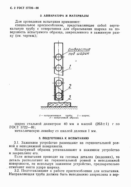 ГОСТ 27736-88, страница 3