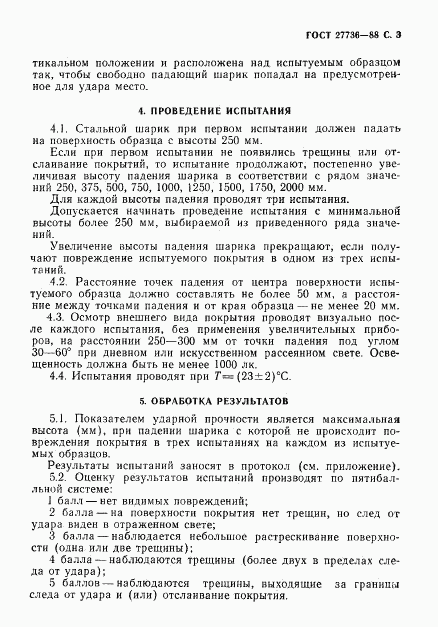 ГОСТ 27736-88, страница 4