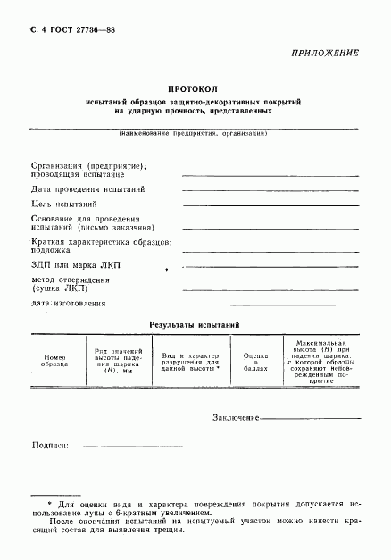 ГОСТ 27736-88, страница 5