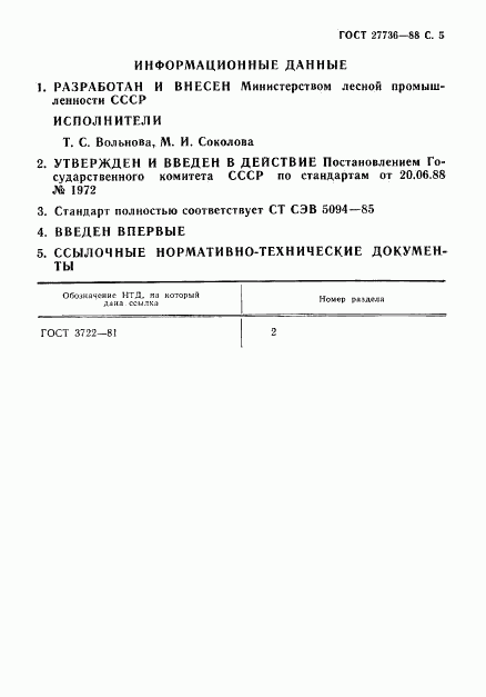 ГОСТ 27736-88, страница 6