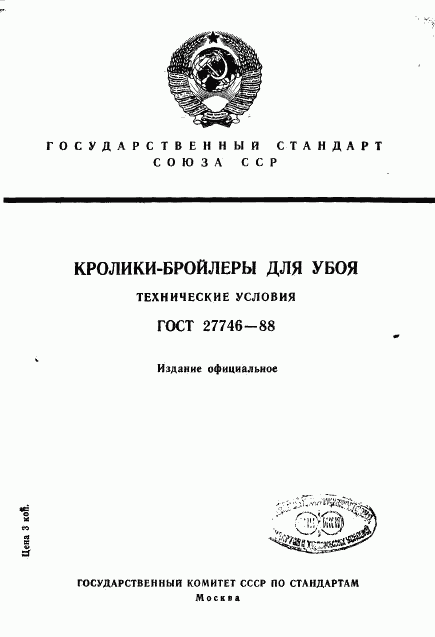 ГОСТ 27746-88, страница 1