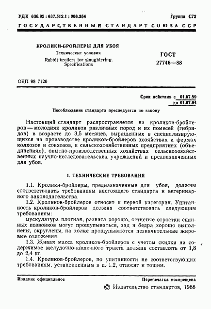 ГОСТ 27746-88, страница 2