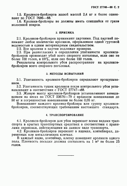 ГОСТ 27746-88, страница 3