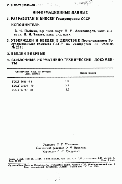 ГОСТ 27746-88, страница 4