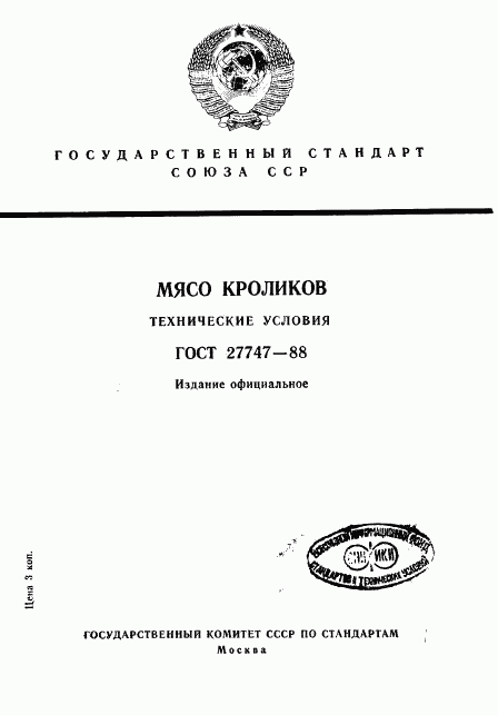 ГОСТ 27747-88, страница 1