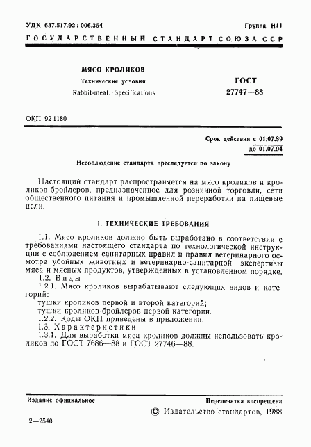 ГОСТ 27747-88, страница 2