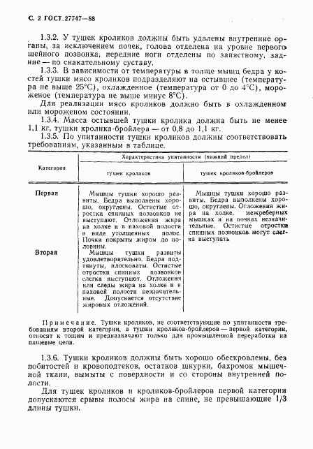 ГОСТ 27747-88, страница 3