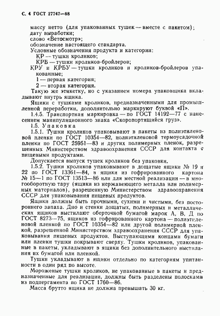 ГОСТ 27747-88, страница 5