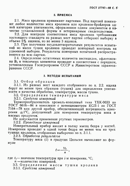 ГОСТ 27747-88, страница 6