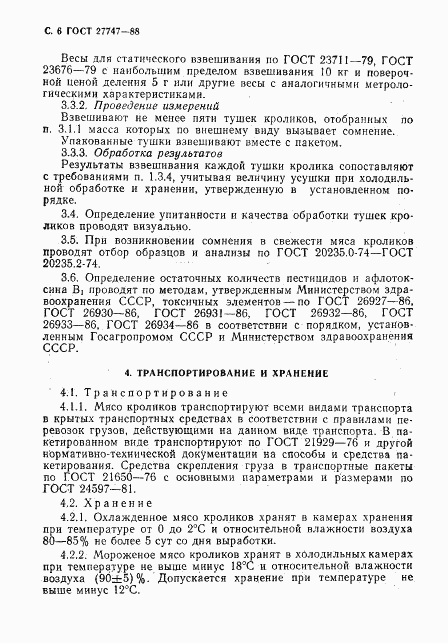 ГОСТ 27747-88, страница 7
