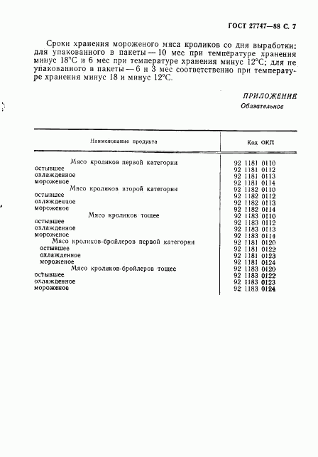 ГОСТ 27747-88, страница 8