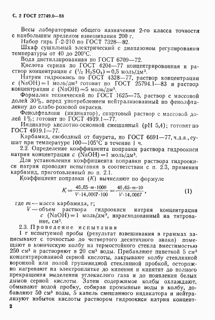ГОСТ 27749.0-88, страница 3
