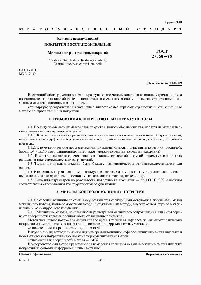 ГОСТ 27750-88, страница 1