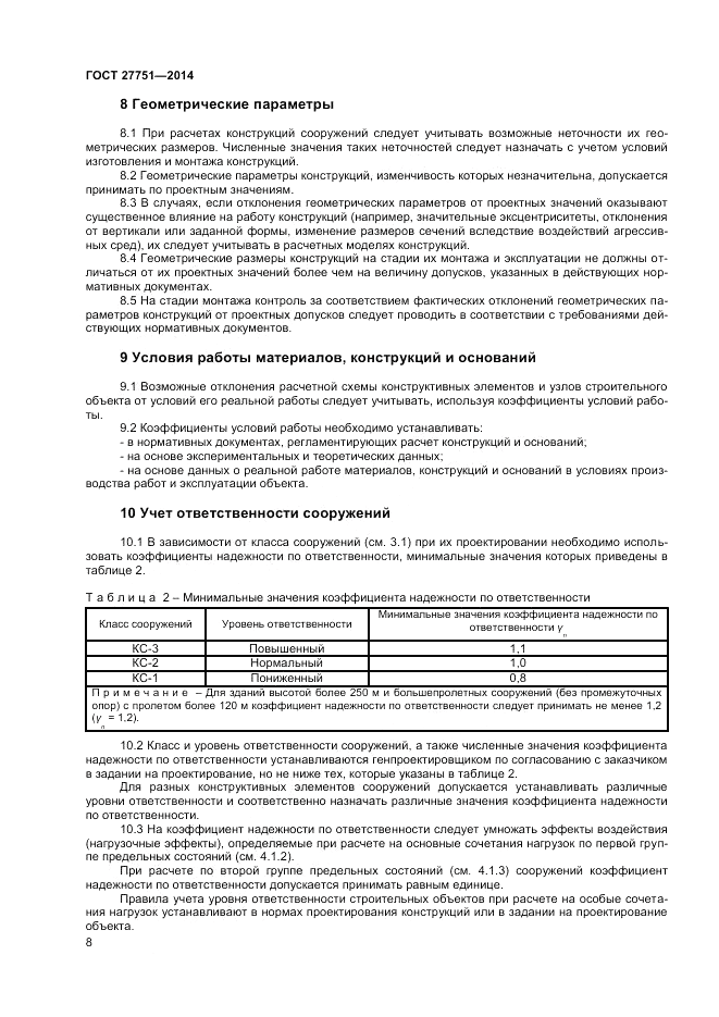 ГОСТ 27751-2014, страница 10