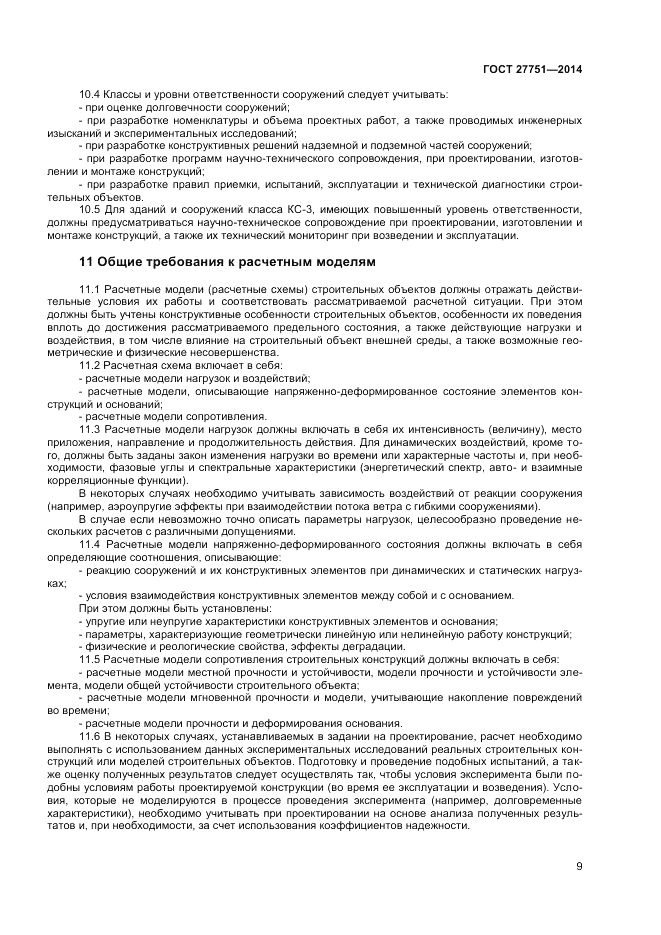 ГОСТ 27751-2014, страница 11