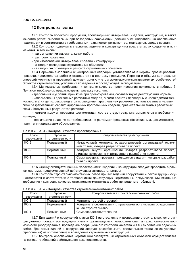 ГОСТ 27751-2014, страница 12