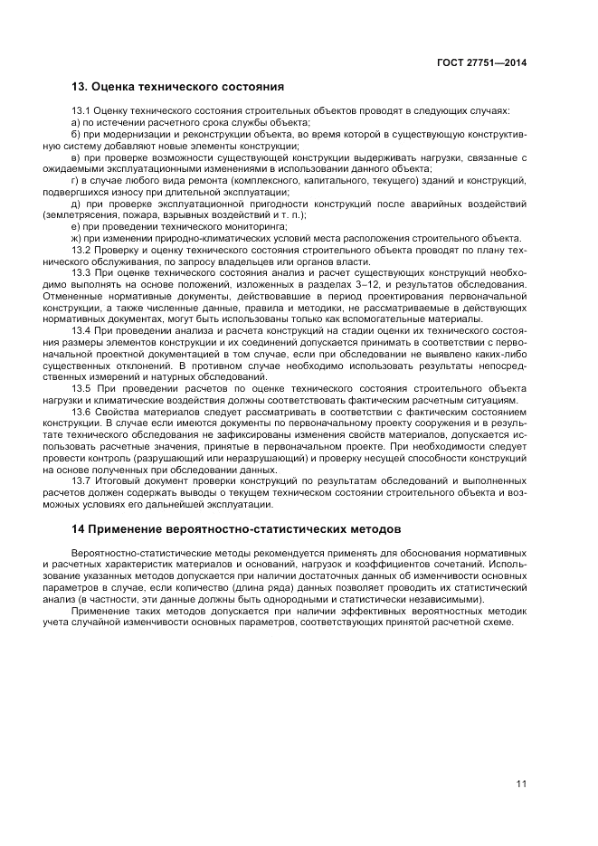 ГОСТ 27751-2014, страница 13