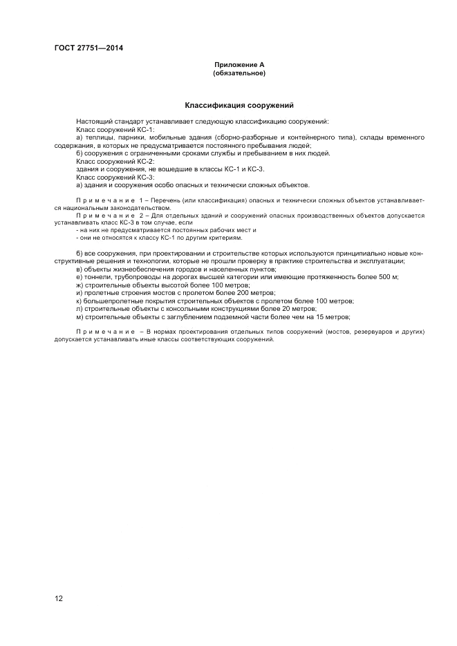 ГОСТ 27751-2014, страница 14