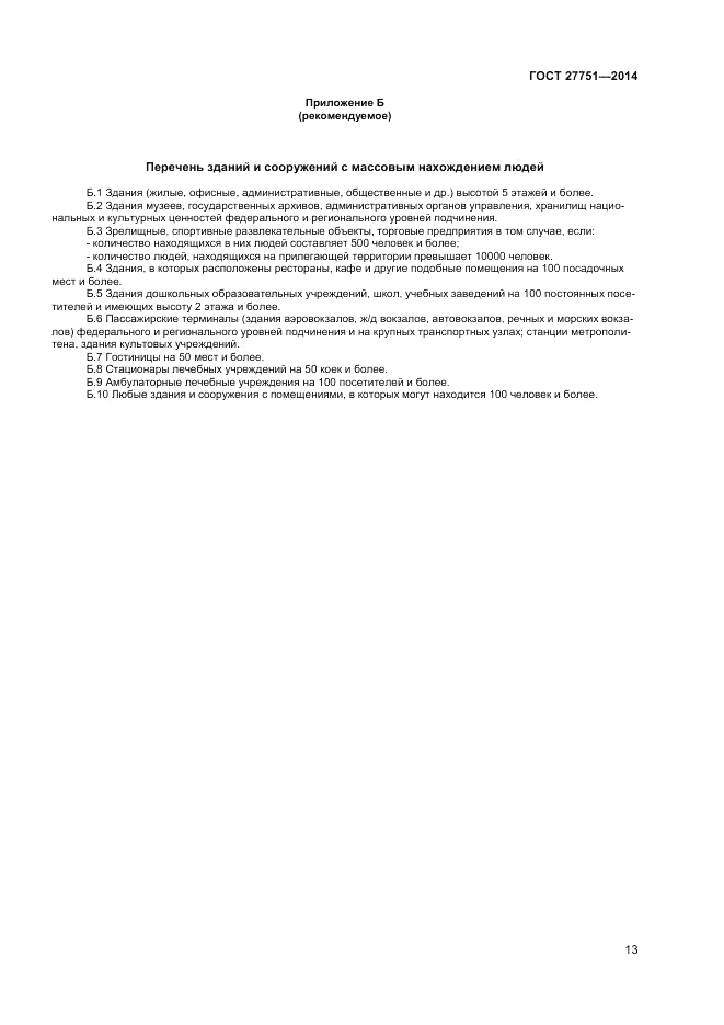 ГОСТ 27751-2014, страница 15