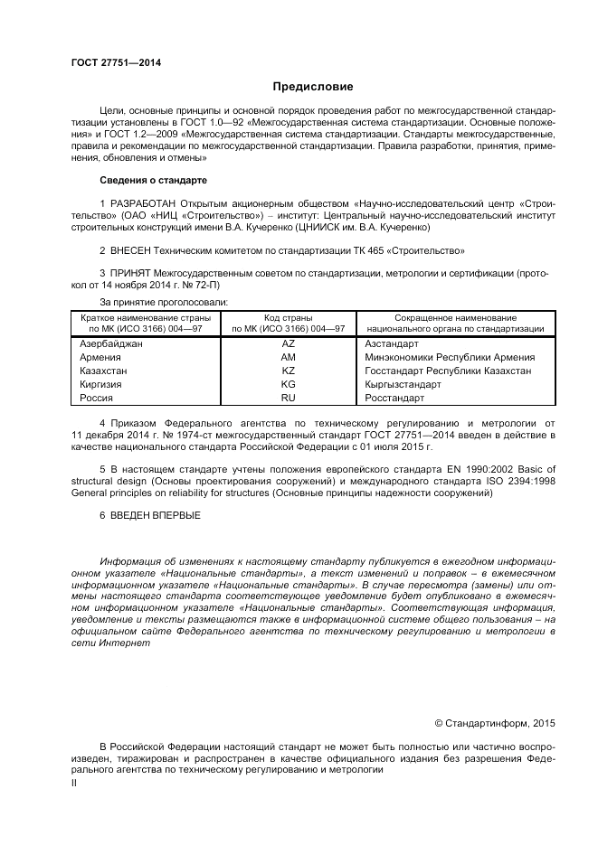 ГОСТ 27751-2014, страница 2