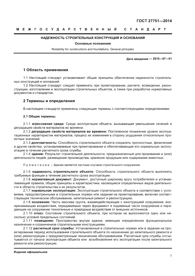 ГОСТ 27751-2014, страница 3