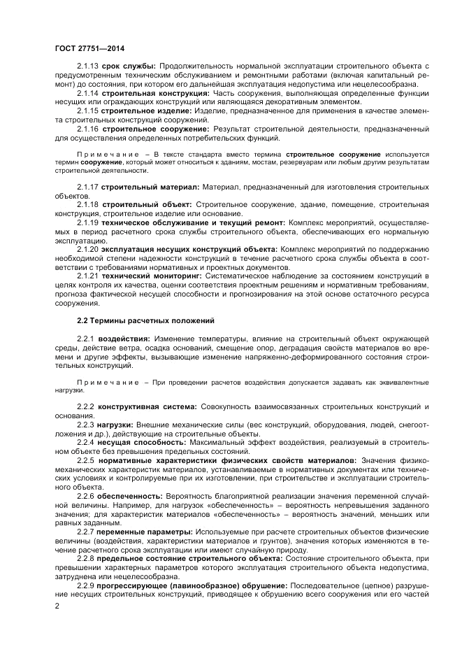 ГОСТ 27751-2014, страница 4
