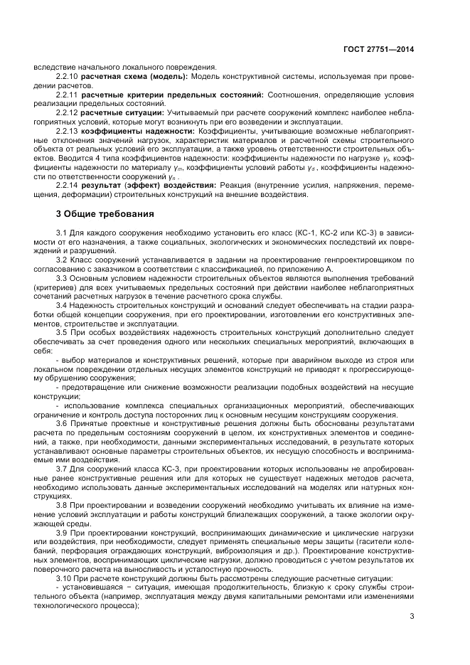ГОСТ 27751-2014, страница 5