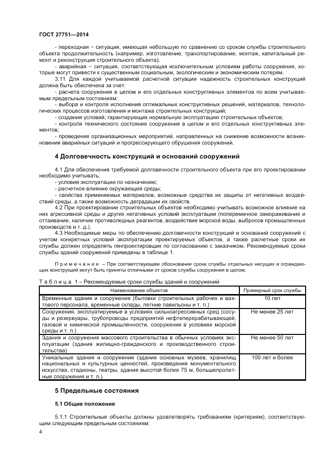 ГОСТ 27751-2014, страница 6