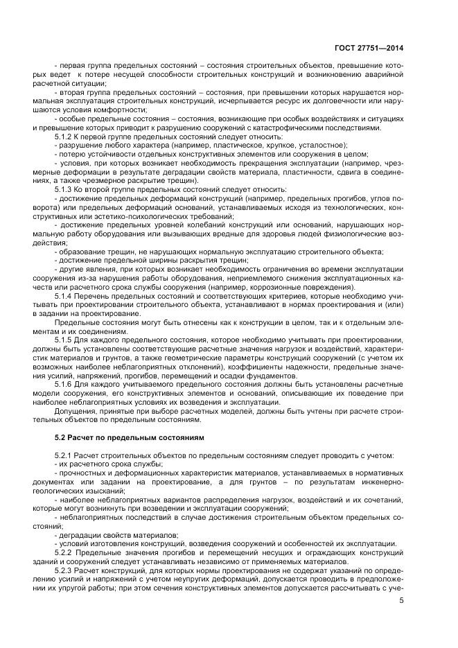 ГОСТ 27751-2014, страница 7