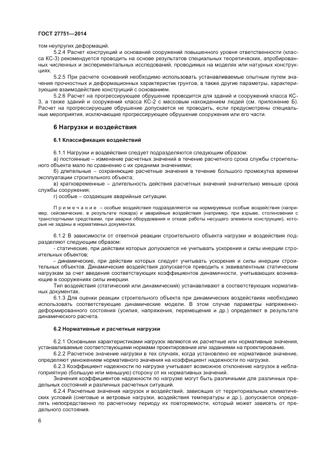 ГОСТ 27751-2014, страница 8