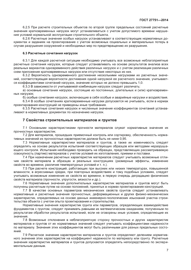 ГОСТ 27751-2014, страница 9