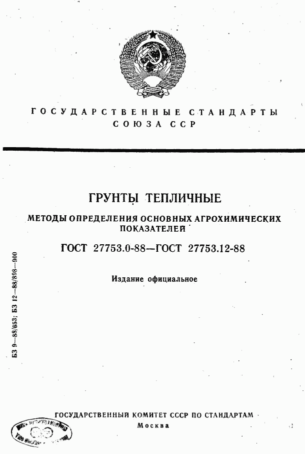 ГОСТ 27753.0-88, страница 1