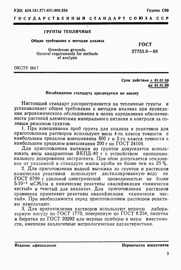 ГОСТ 27753.0-88, страница 2