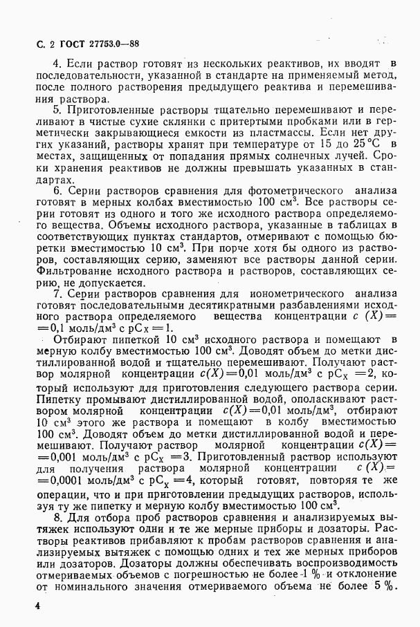 ГОСТ 27753.0-88, страница 3
