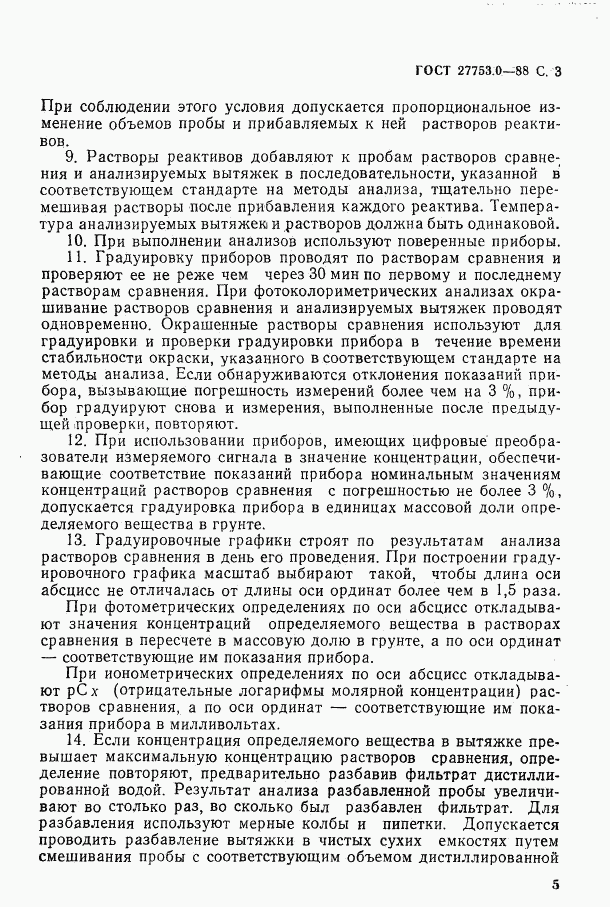 ГОСТ 27753.0-88, страница 4