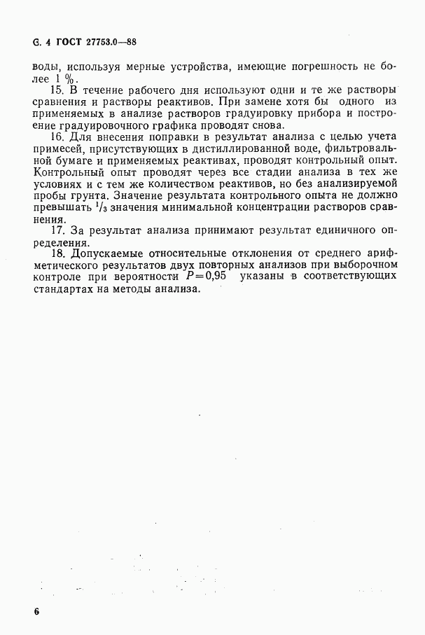 ГОСТ 27753.0-88, страница 5