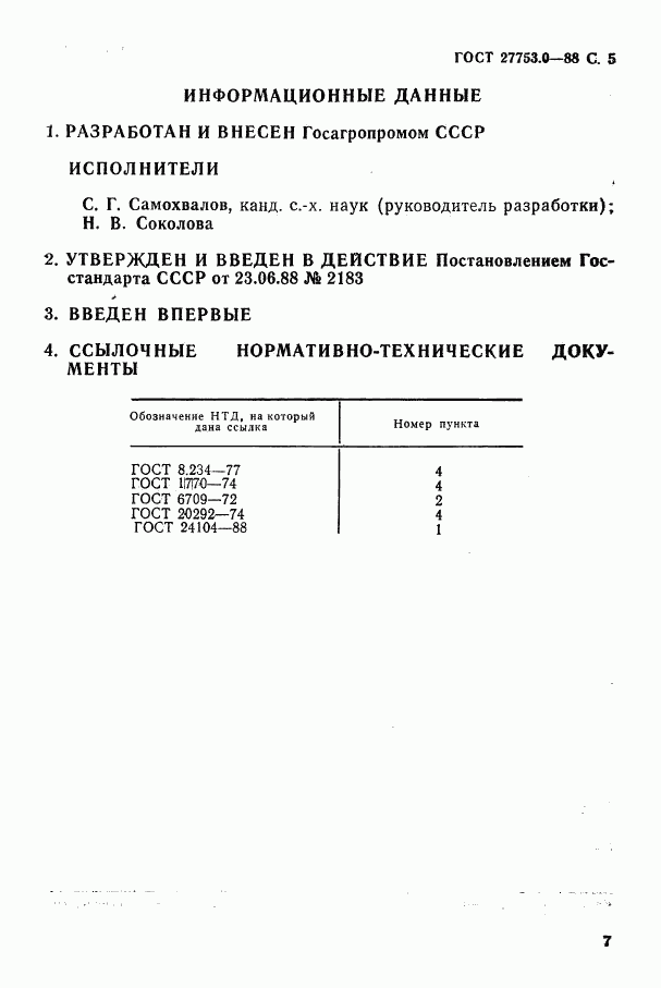 ГОСТ 27753.0-88, страница 6