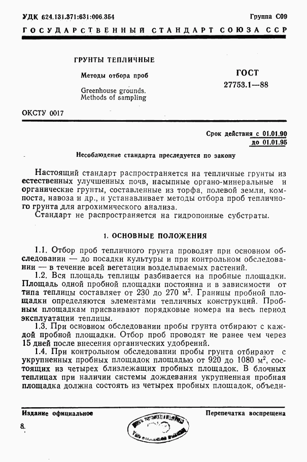 ГОСТ 27753.1-88, страница 1